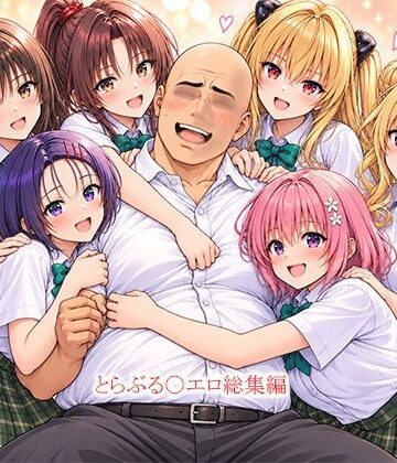 【エロ漫画raw】とらぶる〇エロ漫画総集編(d_823565)