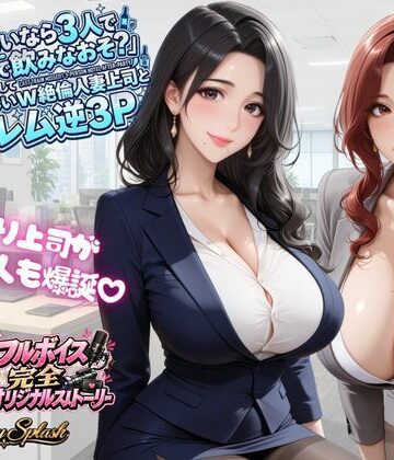 【エロ漫画raw】【4KアニメAV】終電ないなら3人でのみなおそ？残業で終電逃して普段は厳しいW絶倫人妻上司とハーレム逆3P(d_823614)