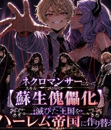 【エロ漫画raw】ネクロマンサーになって蘇生傀儡化、滅びた王国をハーレム帝国に作り替える(d_823705)