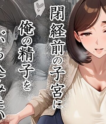 【エロ漫画raw】閉経前の親友のママに俺の精子をぶち込みたい〜マチアプで出会った言いなりドMママ〜(d_823726)