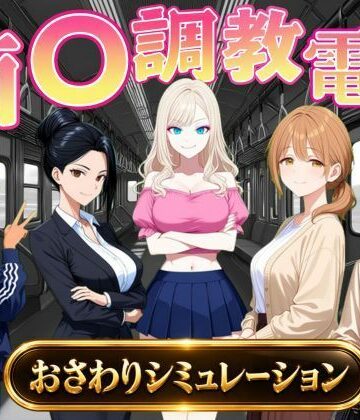 【エロ漫画raw】痴〇調教電車〜お触りで心が堕ちていく女たち〜(d_823739)