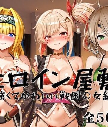【エロ漫画raw】ヒロイン屋敷 -強くてかわいい戦国○女編-(d_823795)