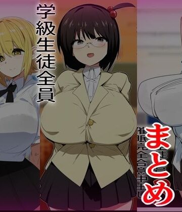 【エロ漫画raw】学級生徒全員催●完全中出し合意まとめ(d_823851)