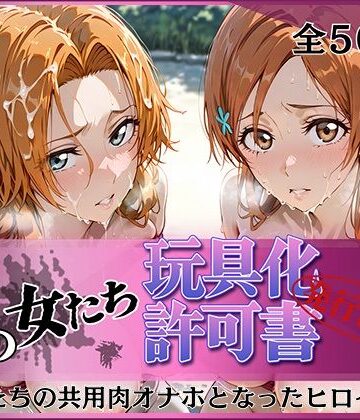 【エロ漫画raw】その女たち、玩具化許可証発行済み -街の男たちの共用肉オナホとなったヒロインたち- 乱〇＆〇姫編(d_823902)