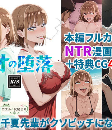 【エロ漫画raw】アオの堕落-憧れの千夏先輩がクソビッチになるまで(d_824164)