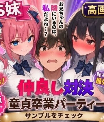 【エロ漫画raw】【高画質版】ドS妹とドM親友の挟み撃ち童貞卒業パーティー(d_824191)