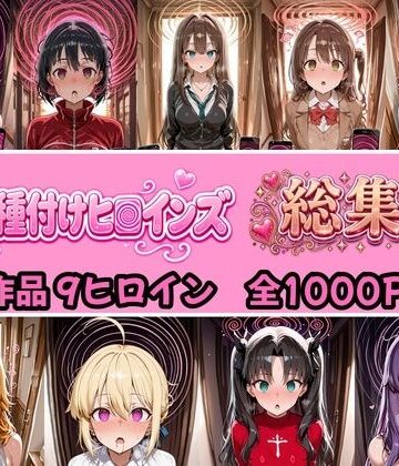 【エロ漫画raw】【総集編 4作品9ヒロイン 全1000P】催●種付けヒロインズ総集編(d_824374)