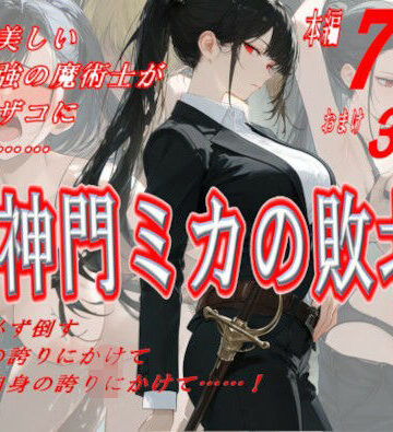 【エロ漫画raw】神門ミカの敗北(d_824516)