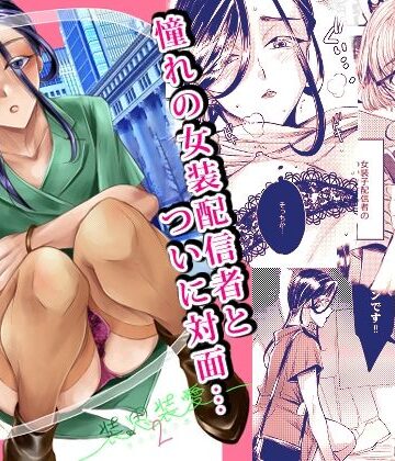 【エロ漫画raw】装思装愛2〜女装子配信者のつかささん〜(d_824567)