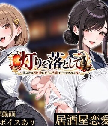 【エロ漫画raw】灯りを落として 〜閉店後の居酒屋で、店主と先輩に甘やかされる夜〜(d_824667)