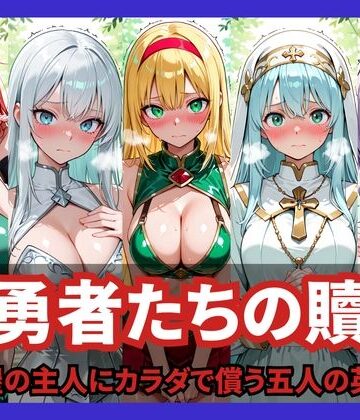 【エロ漫画raw】女勇者たちの贖罪 〜宿屋の主人にカラダで償う五人の英雄〜(d_824727)