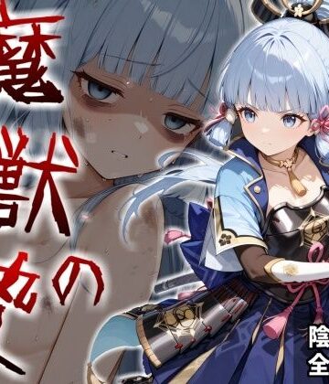 【エロ漫画raw】魔獣の贄 二章 神〇綾華編:白鷺の姫君、深淵に散る(d_824801)