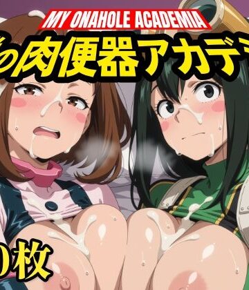 【エロ漫画raw】僕の肉便器アカデミア(d_824835)