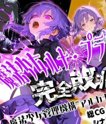 【エロ漫画raw】魔法少女ルナ・プライド 完全敗北！？ -魔法少女管理機構’アルカナ’の洗礼-(d_824876)