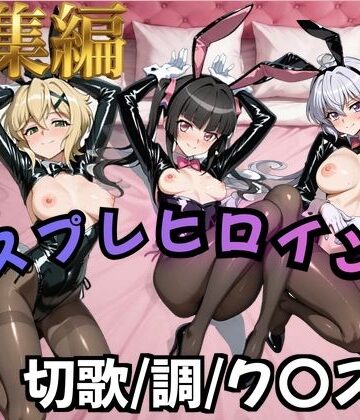 【エロ漫画raw】【フォギア】コスプレヒロインズ_暁○歌/月○調/雪○ク○ス 編【500枚】(d_824930)
