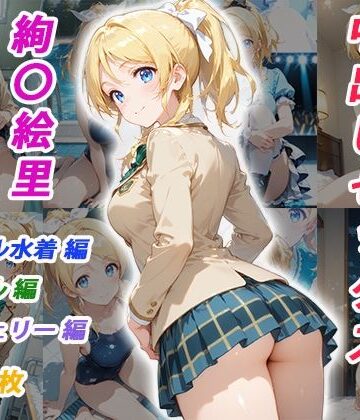 【エロ漫画raw】憧れのクラスメイトと中出しセックス 絢〇絵里(d_825028)