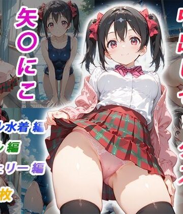 【エロ漫画raw】憧れのクラスメイトと中出しセックス 矢〇にこ(d_825054)