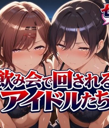 【エロ漫画raw】飲み会で回されるアイドルたち(d_825059)