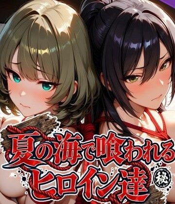 【エロ漫画raw】夏の海で喰われるヒロイン達 アイドル編(d_825278)