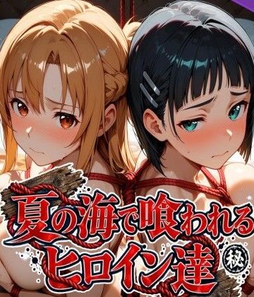 【エロ漫画raw】夏の海で喰われるヒロイン達 SA●編(d_825286)