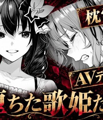 【エロ漫画raw】堕ちた歌姫たち(d_825297)