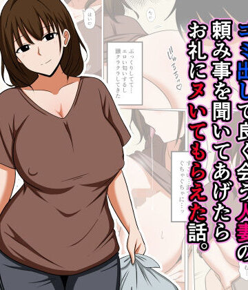 【エロ漫画raw】ゴミ出しで良く会う人妻の頼み事を聞いてあげたらお礼にヌいてもらえた話。(d_825323)