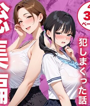 【エロ漫画raw】【総集編】シンママと純粋無垢な娘を犯しまくった話(d_825333)
