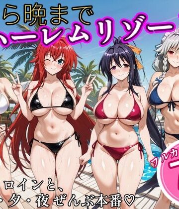 【エロ漫画raw】朝から晩までハーレムリゾート 【ハイスクールD×D】2(d_825516)