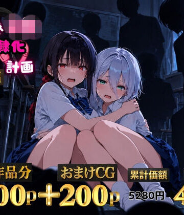【エロ漫画raw】2人の狙われたJK 性奴●化計画【総集編】【セリフ付き】（真白・黒羽）(d_825537)