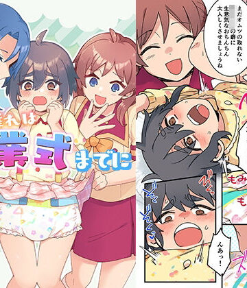 【エロ漫画raw】オムツ離れは卒業式までに 前編(d_825631)