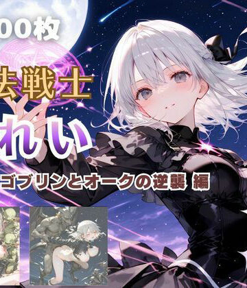 【エロ漫画raw】魔法戦士みれい vol.3 ゴブリンとオークの逆襲 編(d_825839)