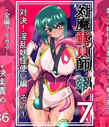 【エロ漫画raw】対魔童貞師みどり Ero 07 対決！淫乱妖怪使い編その 1(d_825841)