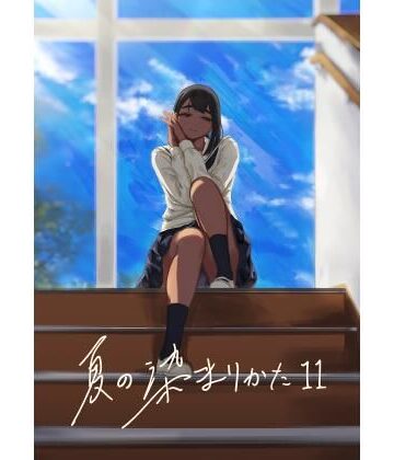【エロ漫画raw】夏の染まりかた11(d_825914)