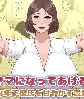 【エロ漫画raw】ママになってあげる 小柄な年下彼氏を甘やかす豊満熟女(d_825976)