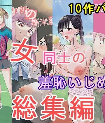 【エロ漫画raw】女同士の羞恥いじめ 総集編(d_826036)