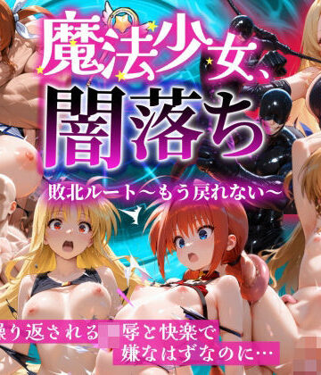 【エロ漫画raw】魔法少女 闇落ち 敗北ルートもう戻れない 繰り返される凌●と快楽で嫌なはずなのに…リリカル編(d_826138)