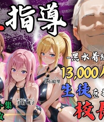 【エロ漫画raw】【4Kイラスト】1万3000人の生徒を抱いた校長による女子生徒への性指導（林間合宿編）(d_826683)