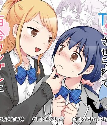 【エロ漫画raw】幼馴染♀にTSさせられて、百合カップルになっちゃう話(d_826794)