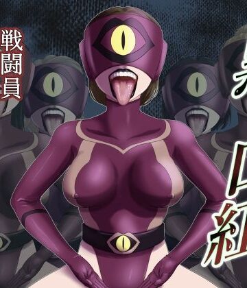 【エロ漫画raw】黒い口紅-戦闘員アへア兵の作り方-(d_826869)