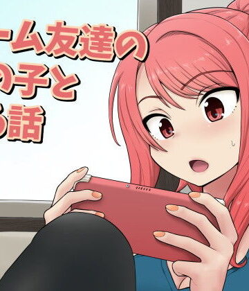 【エロ漫画raw】ゲーム友達の女の子とヤる話(d_198503)