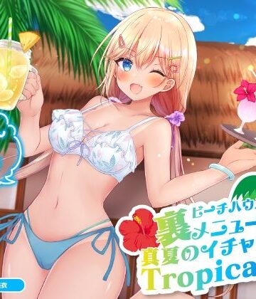 【エロ漫画raw】ビーチハウスの裏メニュー？ 真夏のイチャラブTropical♪【KU100収録】(d_214318)