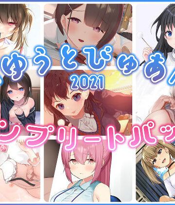 【エロ漫画raw】ゆうとぴゅあ2021コンプリートセット【総集編】(d_229682)