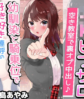 【エロ漫画raw】【文化祭でJKピンサロ♪】空き教室で裏オプ中出し♪『幼馴染と騎乗位で好き好き連呼の情熱セックス編』【バイノーラル録音シンクロ効果音】(d_241679)