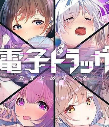 【エロ漫画raw】【8作品超お得】電子ドラッグまとめパック(d_252604)