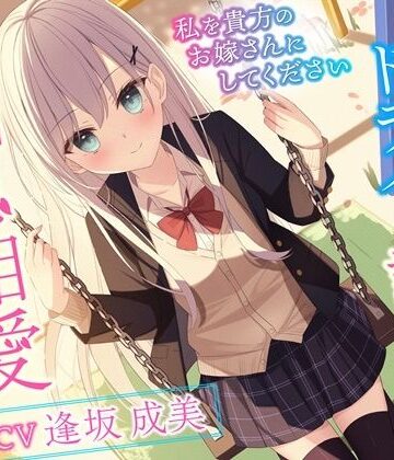 【エロ漫画raw】クールでドライな許嫁と相思相愛えっち-私を貴方のお嫁さんにしてください【バイノーラル】(d_259590)