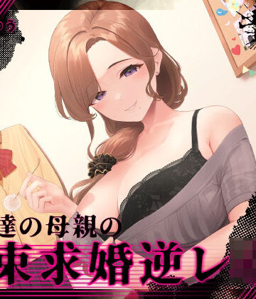 【エロ漫画raw】『あなたはパパになるの…♪』女友達の母親の拘束求婚逆レ●プ【ヤンデレ×耳かき】(d_274038)