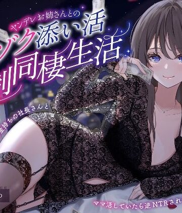 【エロ漫画raw】【ヤンデレママ活逆NTR】ヤンデレお姉さんとのゾクゾク添い寝強●同棲生活〜彼女に内緒でお金持ちの社長さんとママ活していたら逆NTRされちゃいました〜(d_280047)