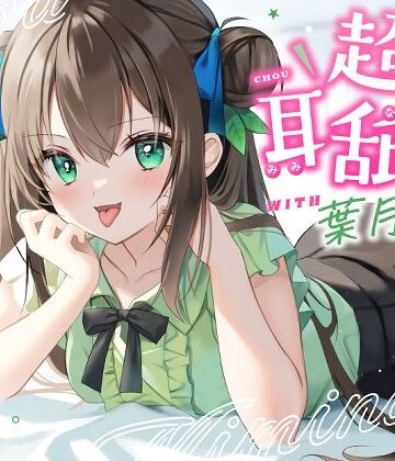 【エロ漫画raw】【耳舐め特化】超耳舐め with葉月ゆう(d_280631)