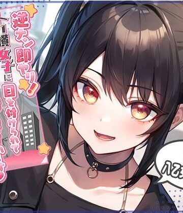 【エロ漫画raw】逆ナン即ヤリ！トー横女子に目を付けられて心も体も精液も搾り尽くされます？〜金欠パパ活女子といちゃらぶ中出しセックス〜(d_300441)