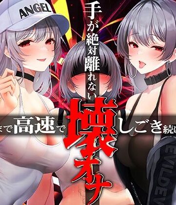 【エロ漫画raw】手がゼッタイ外れない壊オナ催●【壊れるまで高速でしごき続ける70分】(d_316738)